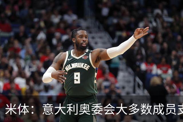 米体：意大利奥委会大多数成员支持马拉戈，但意足协仍可能被接管